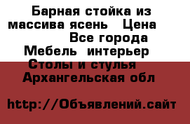 Барная стойка из массива ясень › Цена ­ 55 000 - Все города Мебель, интерьер » Столы и стулья   . Архангельская обл.